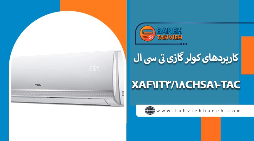 کاربردهای کولر گازی تی سی ال TAC-18CHSA1/XAF1IT3